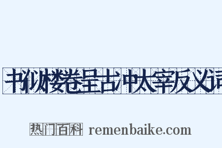 书似楼卷呈古冲太宰反义词是什么意思的图片